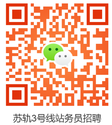 蘇州軌道交通3號(hào)線委外站務(wù)員招聘啦！