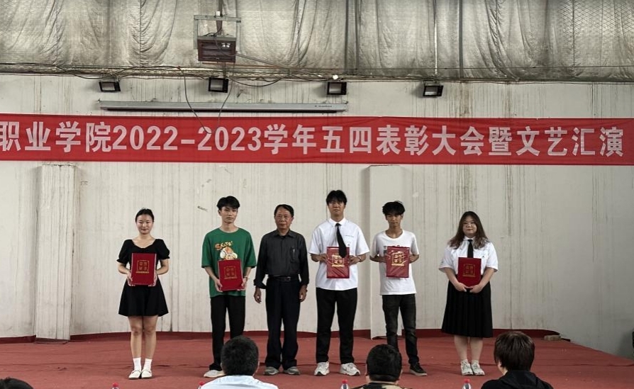 我校舉辦2022-2023學(xué)年“五四”表彰大會(huì)暨文藝匯演