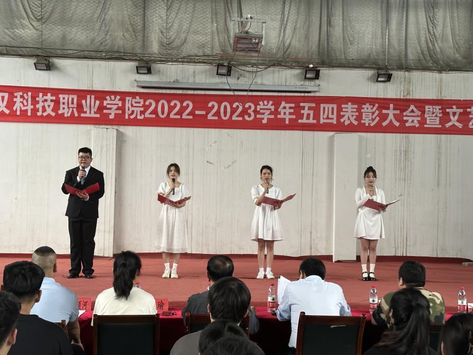 我校舉辦2022-2023學(xué)年“五四”表彰大會(huì)暨文藝匯演