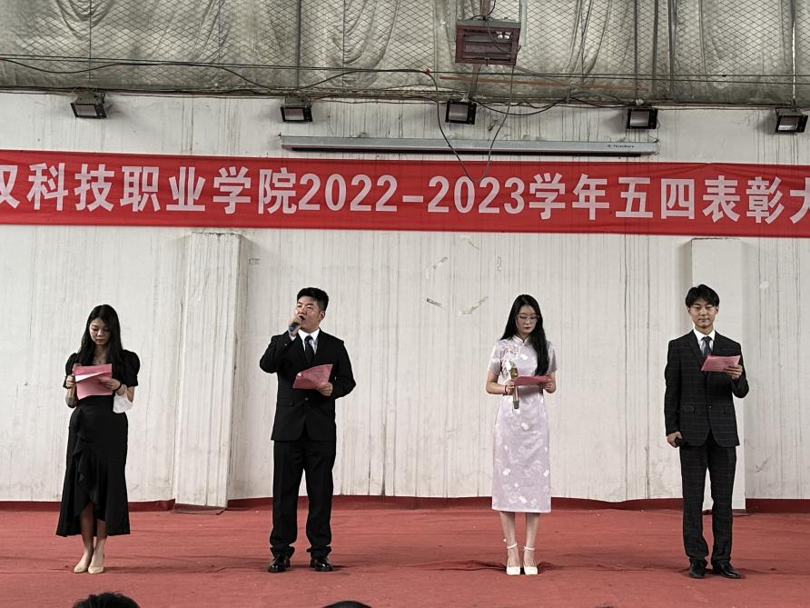 我校舉辦2022-2023學(xué)年“五四”表彰大會(huì)暨文藝匯演
