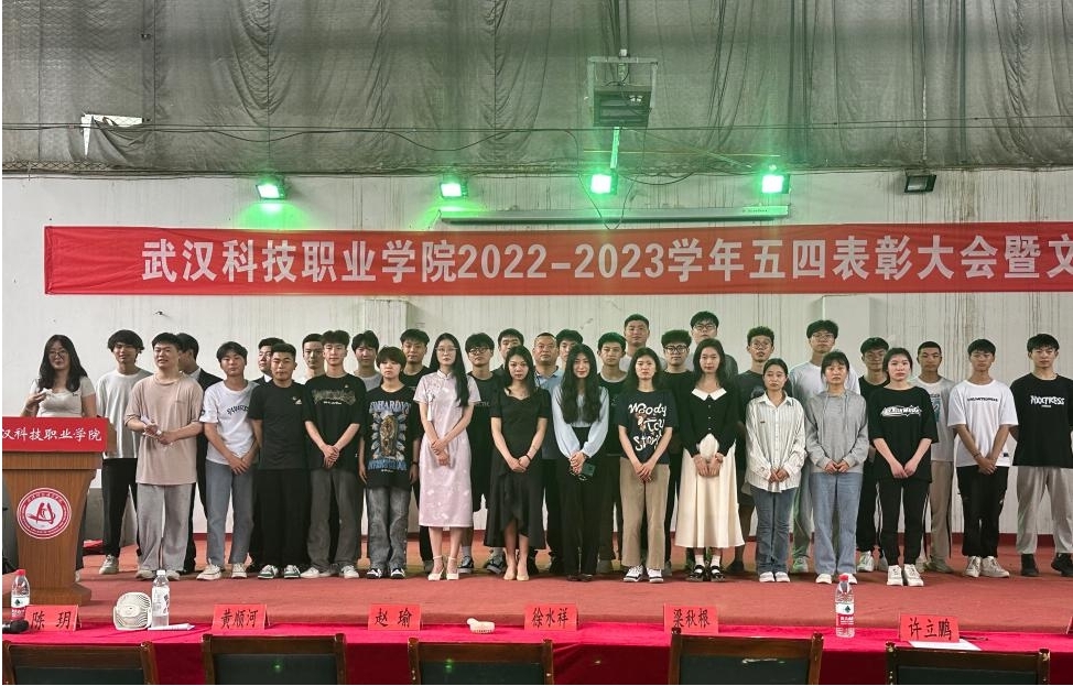 我校舉辦2022-2023學(xué)年“五四”表彰大會(huì)暨文藝匯演