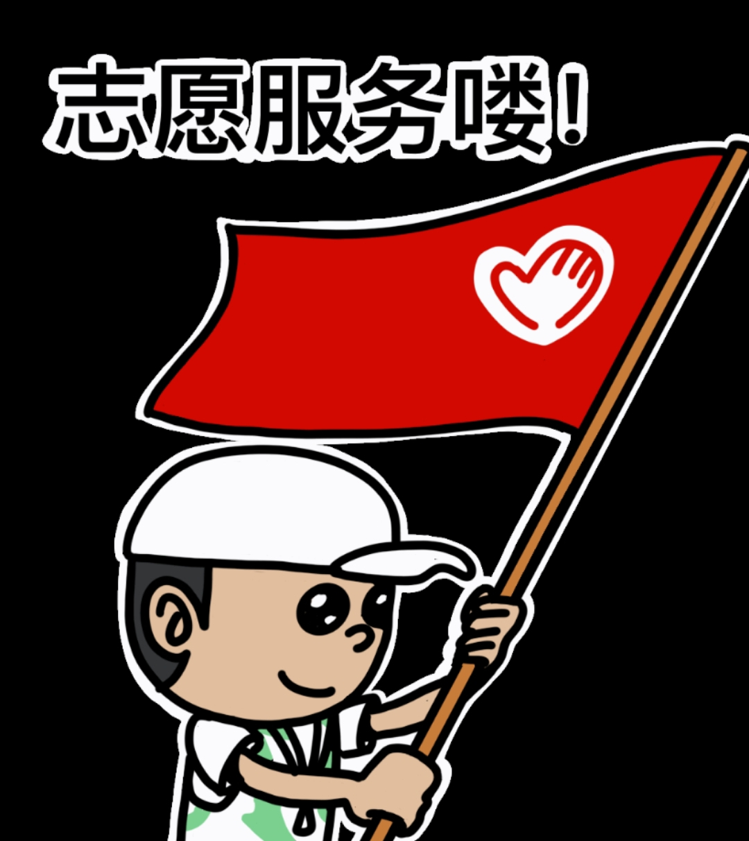 辦理志愿者證，保障志愿服務(wù)