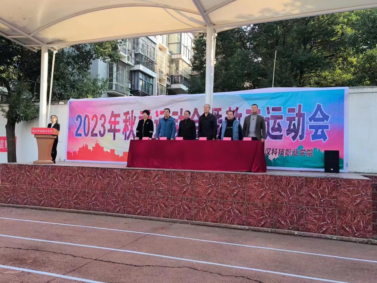 青春奮進新時代，運動逐夢向未來——武漢科技職業(yè)學院2023年秋季運動會暨教職工運動會