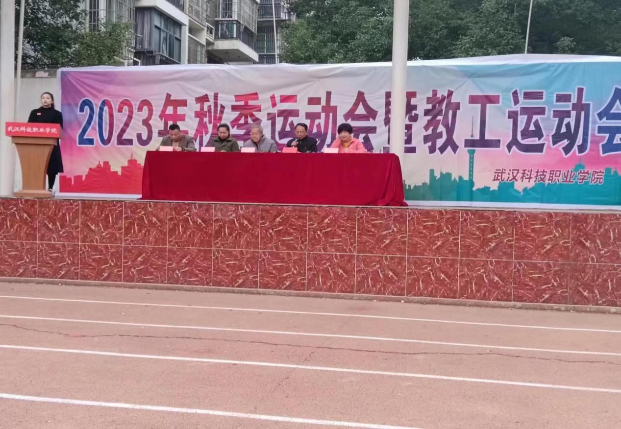 青春奮進新時代，運動逐夢向未來——武漢科技職業(yè)學院2023年秋季運動會暨教職工運動會