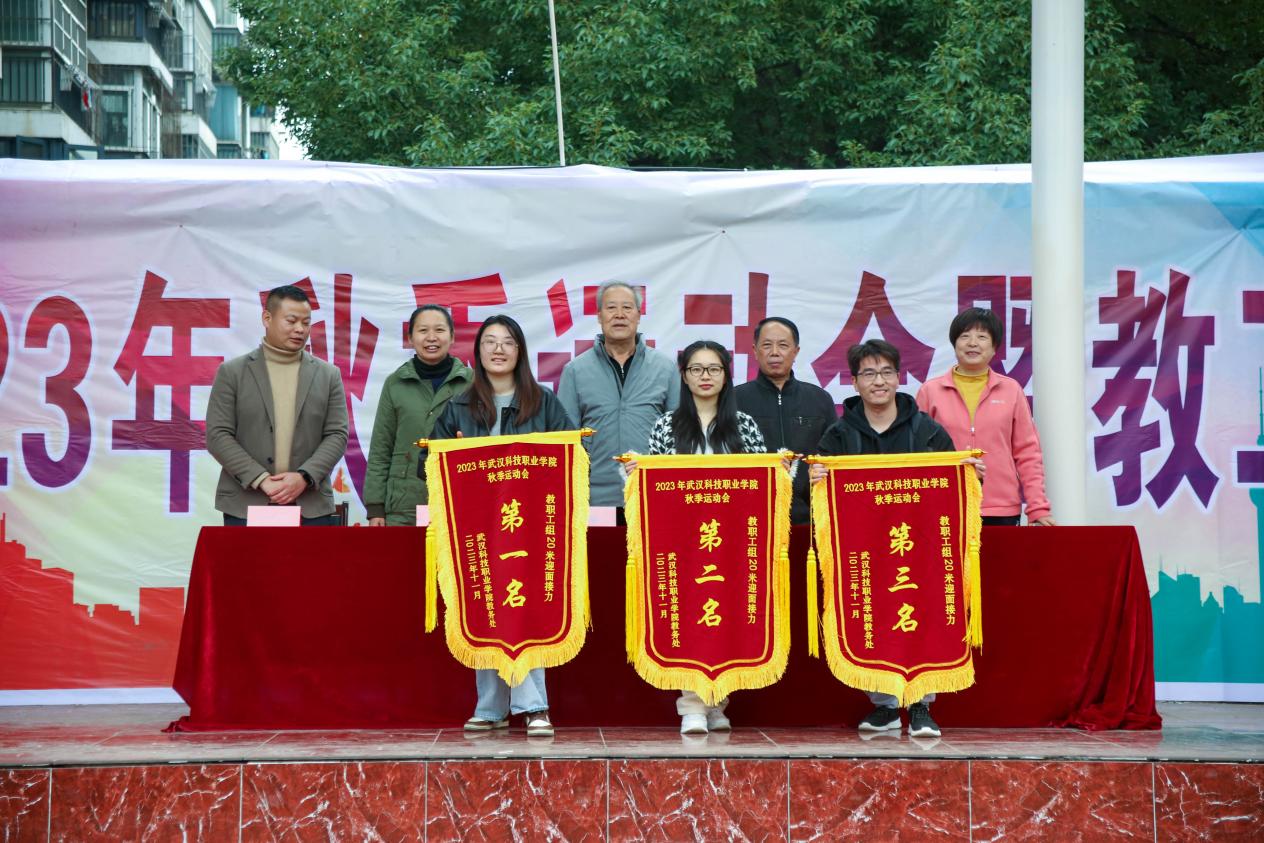 青春奮進新時代，運動逐夢向未來——武漢科技職業(yè)學院2023年秋季運動會暨教職工運動會