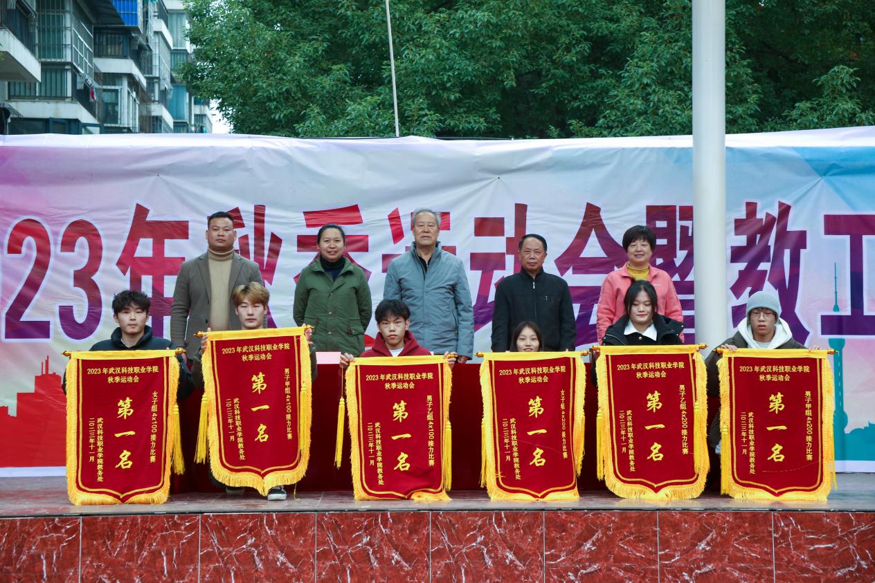 青春奮進新時代，運動逐夢向未來——武漢科技職業(yè)學院2023年秋季運動會暨教職工運動會