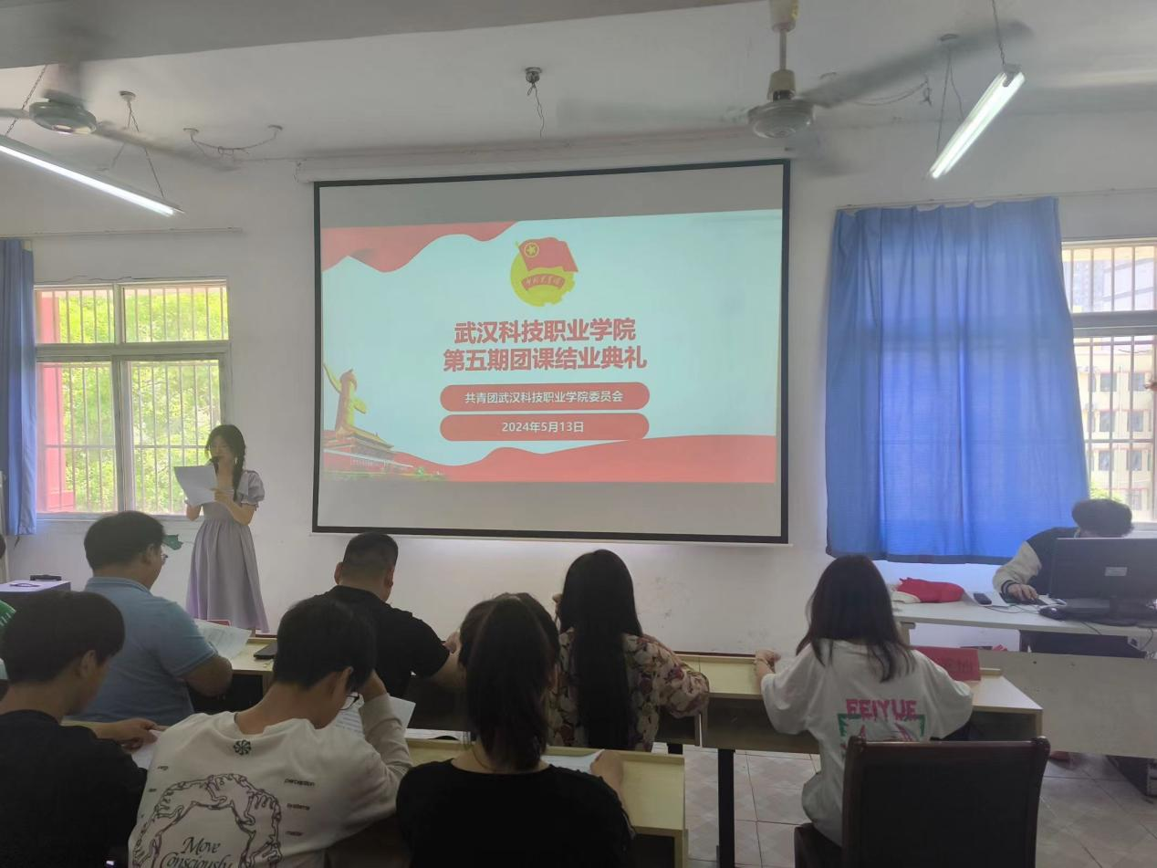 青春心向黨，奮斗新征程 ——武漢科技職業(yè)學(xué)院第五期團(tuán)課結(jié)業(yè)典禮暨入團(tuán)儀式