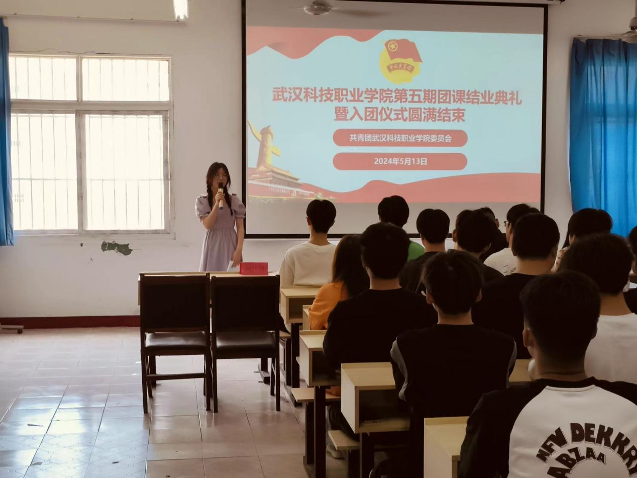 青春心向黨，奮斗新征程 ——武漢科技職業(yè)學(xué)院第五期團(tuán)課結(jié)業(yè)典禮暨入團(tuán)儀式