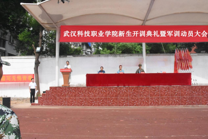 武漢科技職業(yè)學院舉行新生開訓典禮 暨軍訓開營儀式