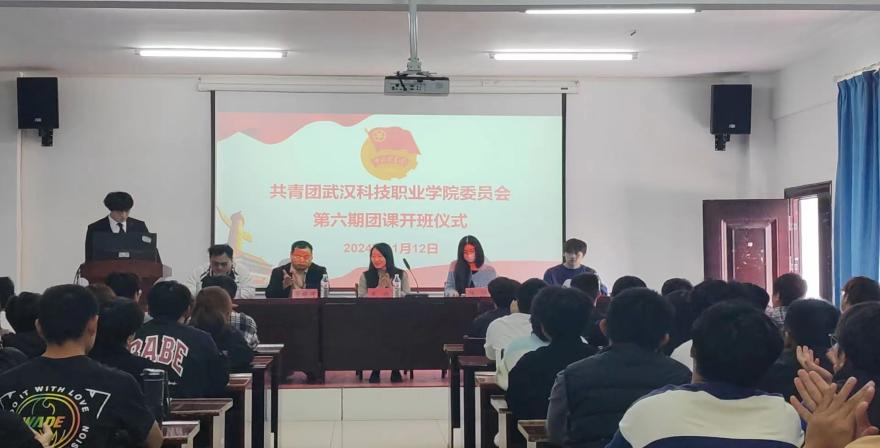凝聚青年力量，奏響奮進(jìn)之歌  ——武漢科技職業(yè)學(xué)院第六期團(tuán)課開(kāi)班典禮