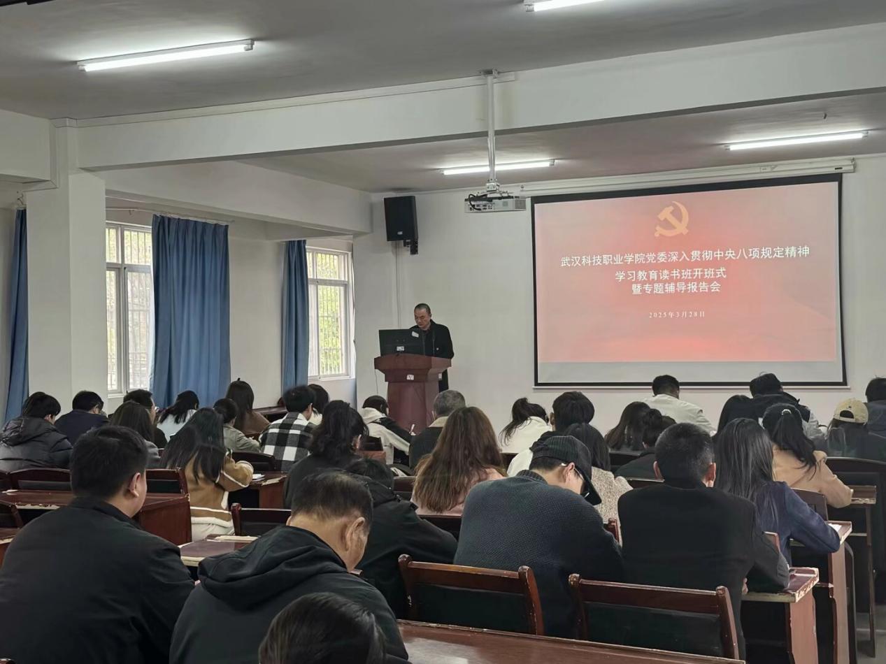 武漢科技職業(yè)學(xué)院黨委深入貫徹中央八項規(guī)定精神學(xué)習(xí)教育讀書班開班儀式暨專題輔導(dǎo)報告會順利舉行