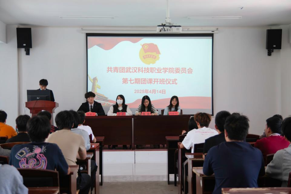 青春啟航 筑夢前行  ——武漢科技職業(yè)學(xué)院第七期團(tuán)課開班