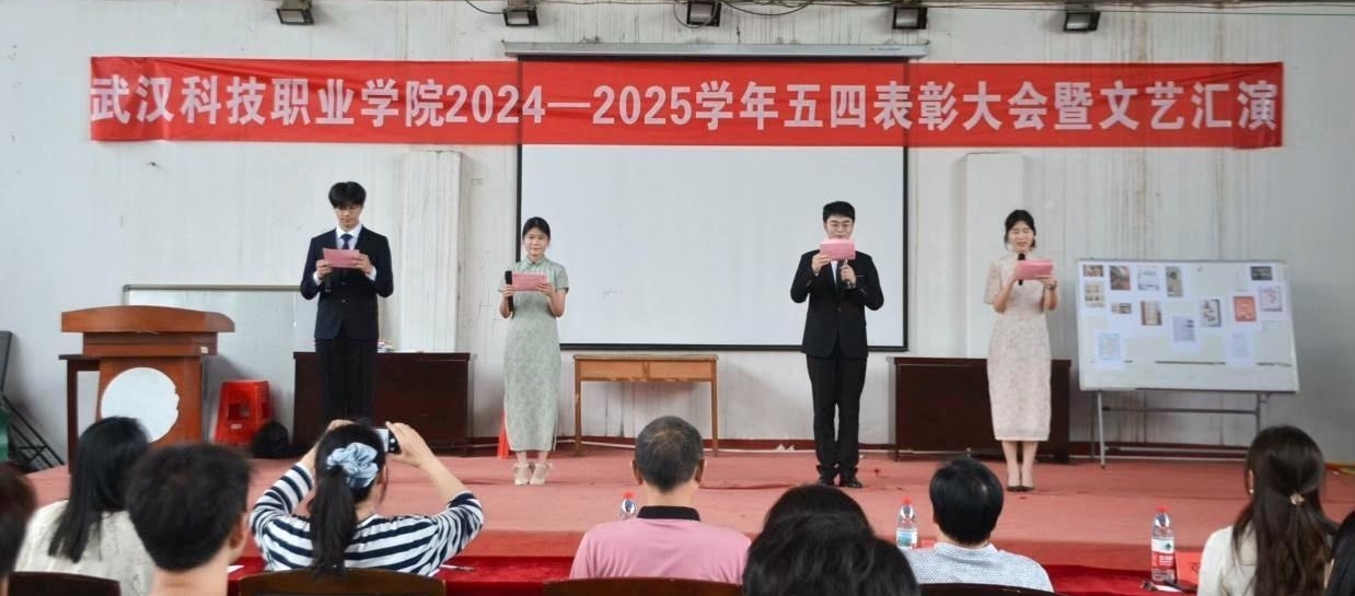 以青春之名，赴時代之約 ——武漢科技職業(yè)學(xué)院2024-2025學(xué)年“五四”表彰大會暨文藝匯演隆重舉辦