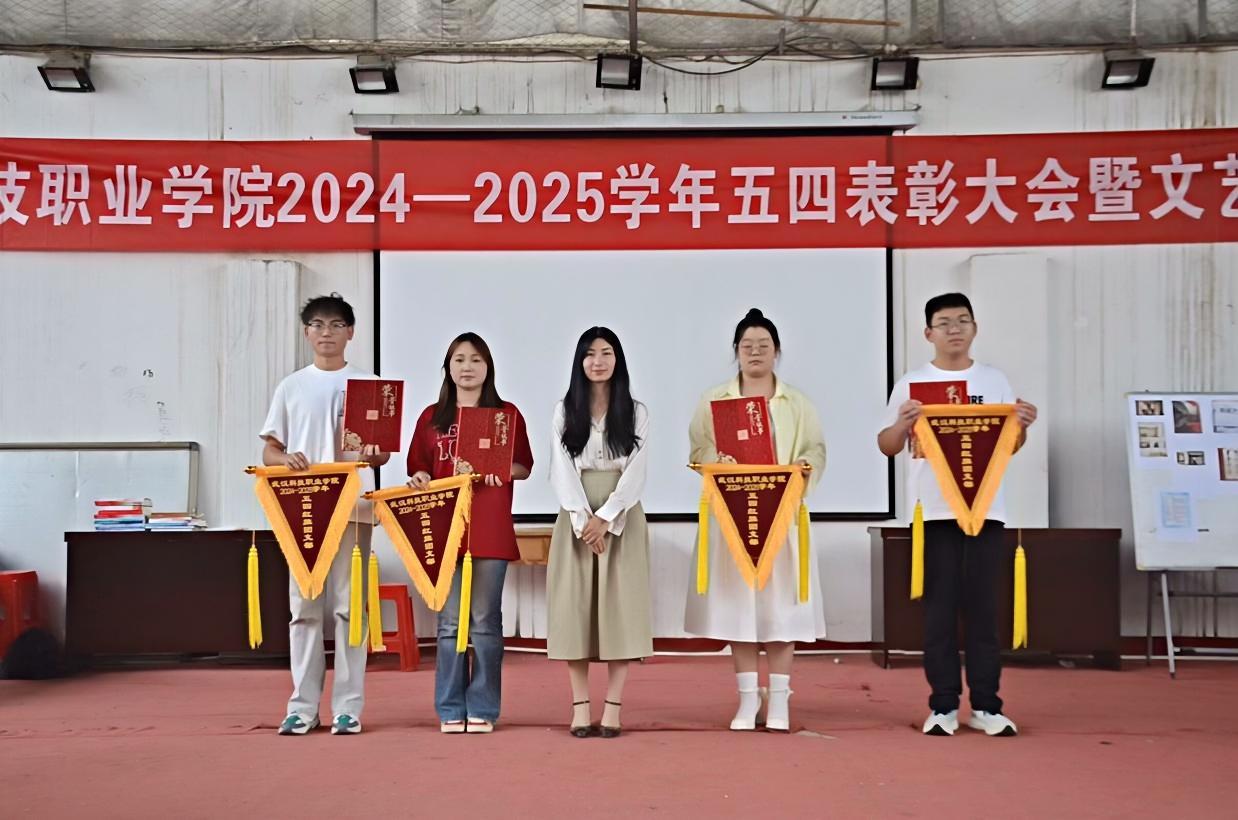 以青春之名，赴時代之約 ——武漢科技職業(yè)學(xué)院2024-2025學(xué)年“五四”表彰大會暨文藝匯演隆重舉辦