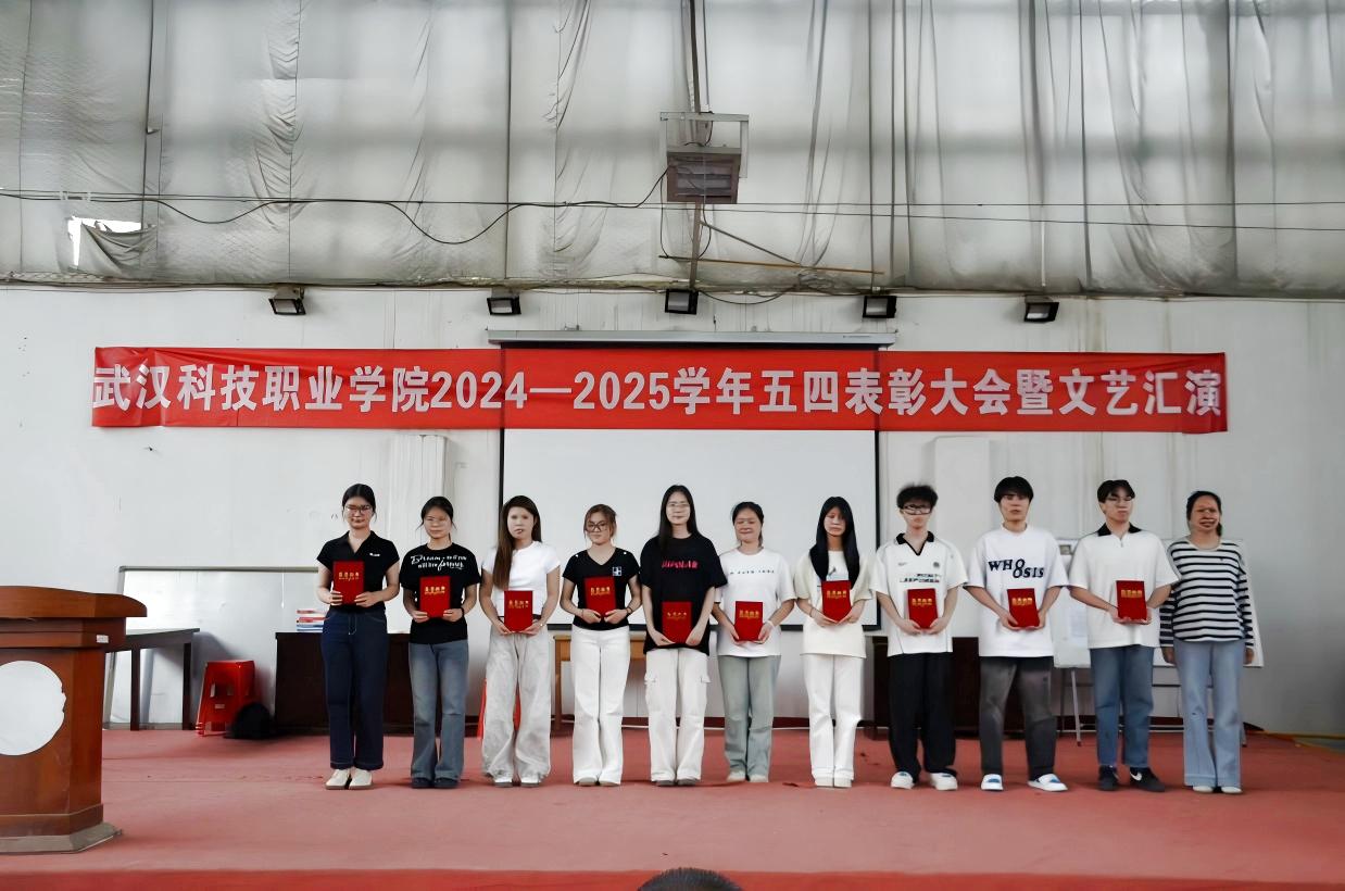 以青春之名，赴時代之約 ——武漢科技職業(yè)學(xué)院2024-2025學(xué)年“五四”表彰大會暨文藝匯演隆重舉辦