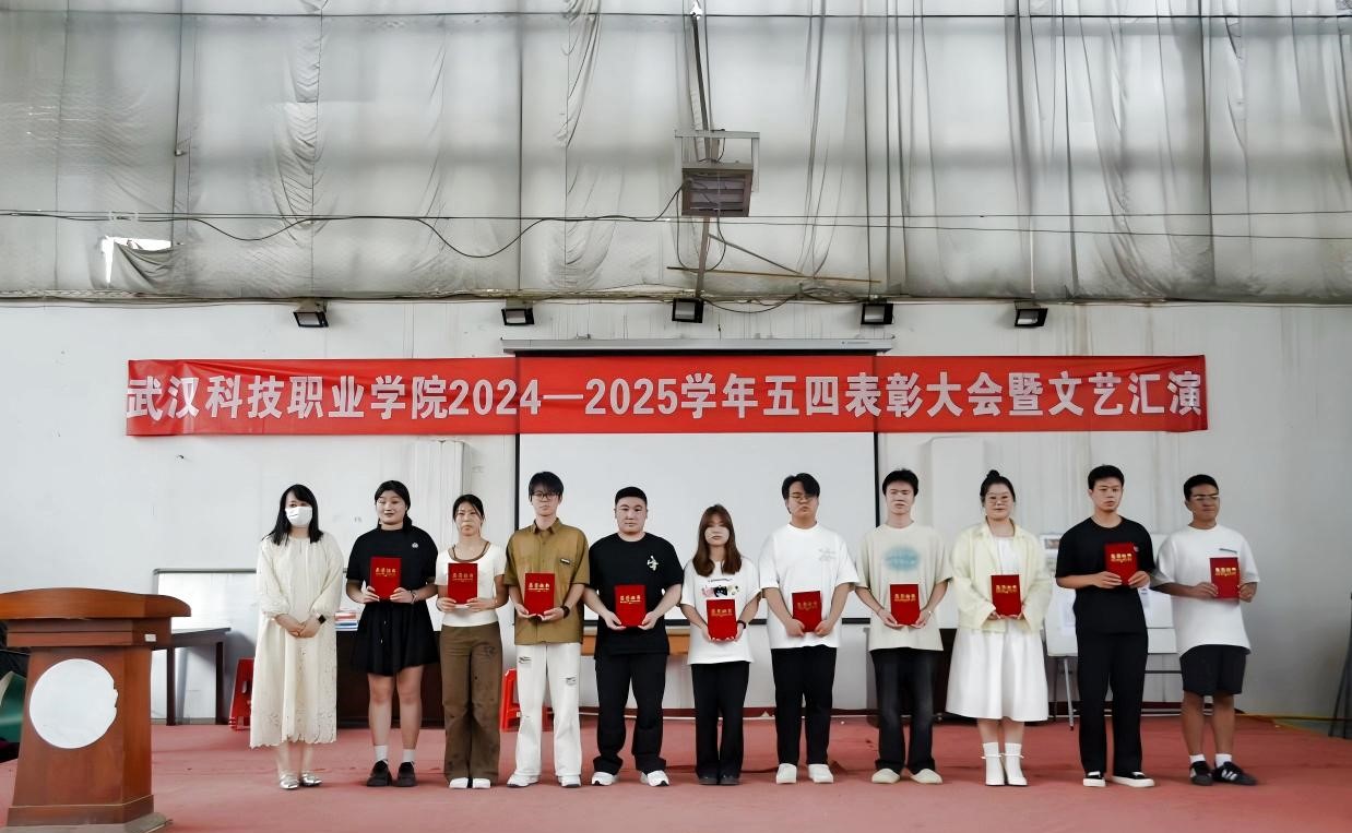 以青春之名，赴時代之約 ——武漢科技職業(yè)學(xué)院2024-2025學(xué)年“五四”表彰大會暨文藝匯演隆重舉辦