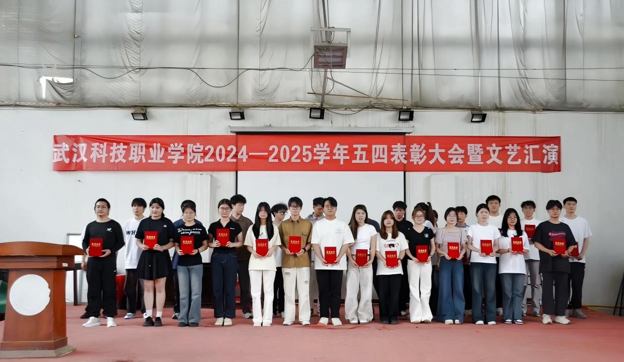 以青春之名，赴時代之約 ——武漢科技職業(yè)學(xué)院2024-2025學(xué)年“五四”表彰大會暨文藝匯演隆重舉辦