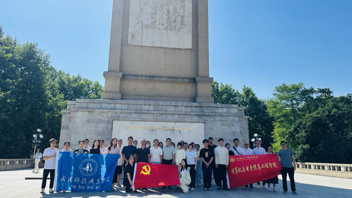 汲取防汛精神力量，共筑高校黨建新篇——武漢科技職業(yè)學(xué)院、武漢城市職業(yè)學(xué)院計算機與電子信息工程學(xué)院共赴武漢防汛紀念碑開展主題黨建活動