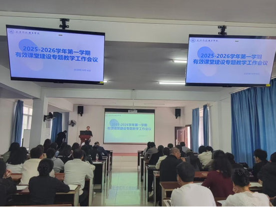 我院召開(kāi)2025-2026學(xué)年第一學(xué)期有效課堂建設(shè)專(zhuān)題教學(xué)工作會(huì)議