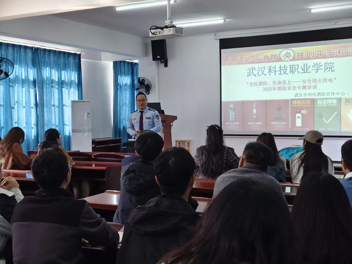 武漢科技職業(yè)學院開展消防安全專題培訓 暨實戰(zhàn)演練——筑牢校園安全防線