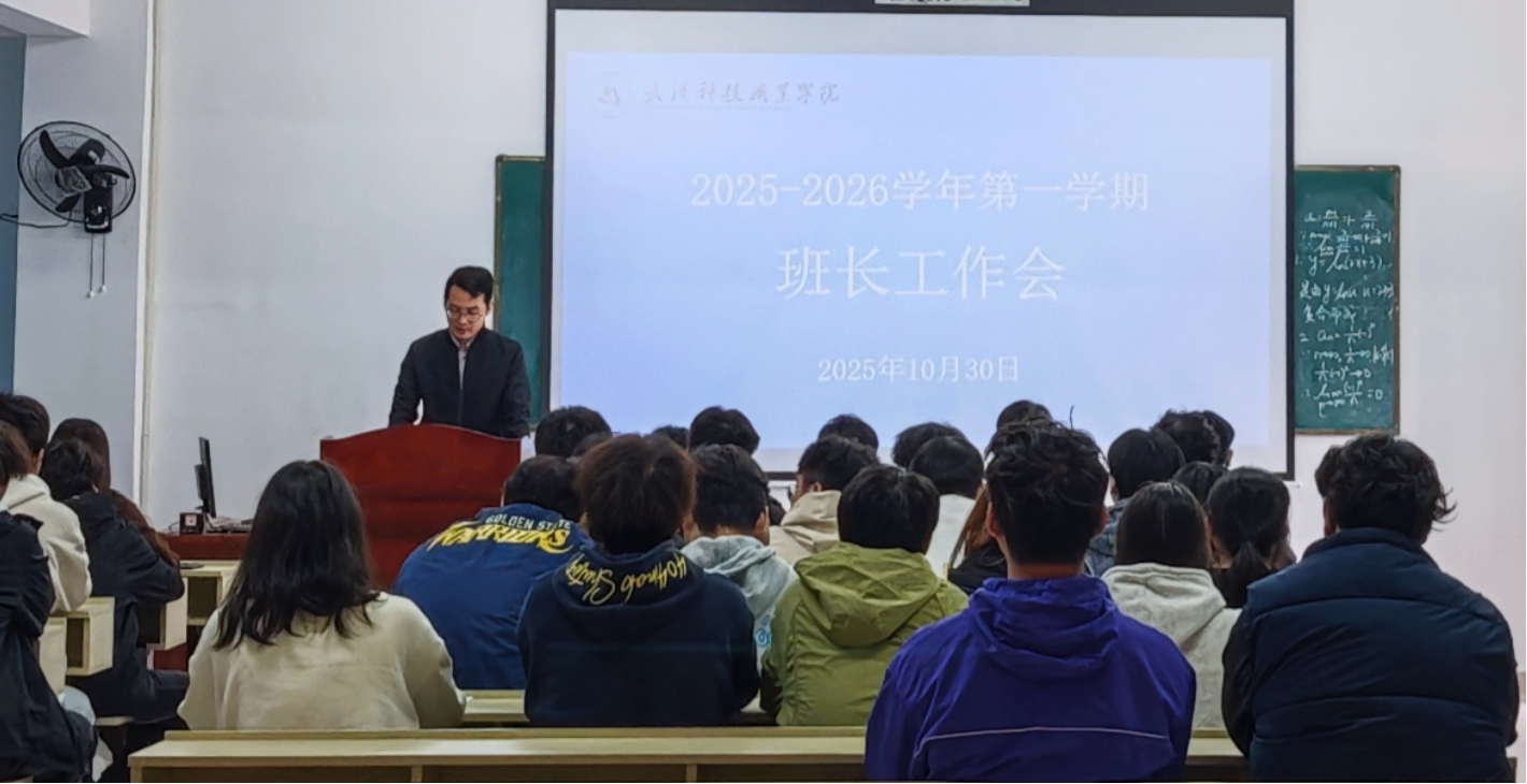 凝聚骨干力量  共促學(xué)生成長(zhǎng) ——我院召開(kāi)全體班長(zhǎng)會(huì)議