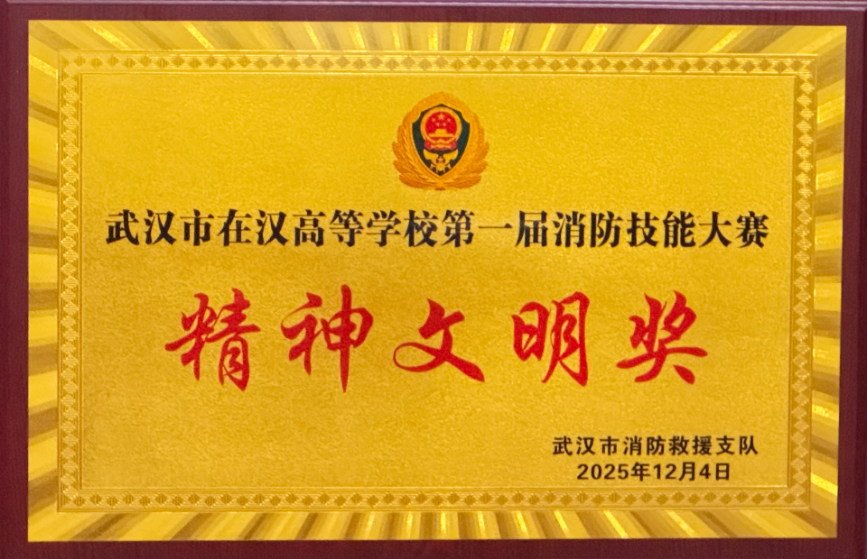 我院榮獲武漢市在漢高校第一屆消防技能大賽精神文明獎(jiǎng) 我院榮獲武漢市在漢高校第一屆消防技能大賽精神文明獎(jiǎng)