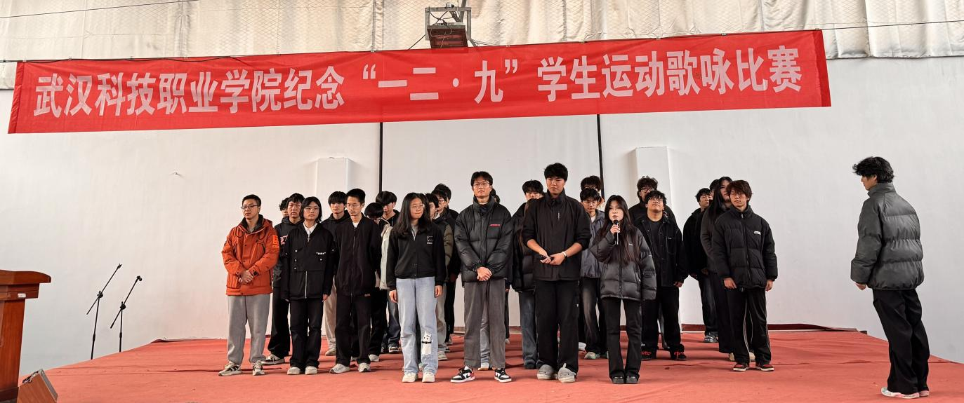 武漢科技職業(yè)學院舉辦 紀念“一二?九”學生運動歌詠比賽