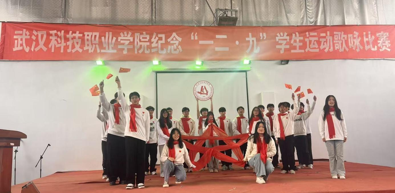 武漢科技職業(yè)學院舉辦 紀念“一二?九”學生運動歌詠比賽