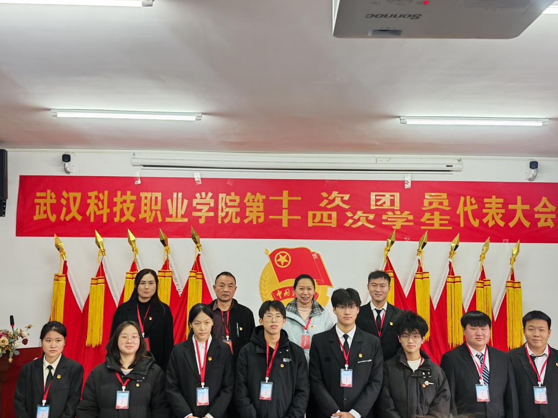 熱烈祝賀中國共產(chǎn)主義青年團武漢科技職業(yè)學(xué)院第十次代表大會、第十四次學(xué)生代表大會順利召開