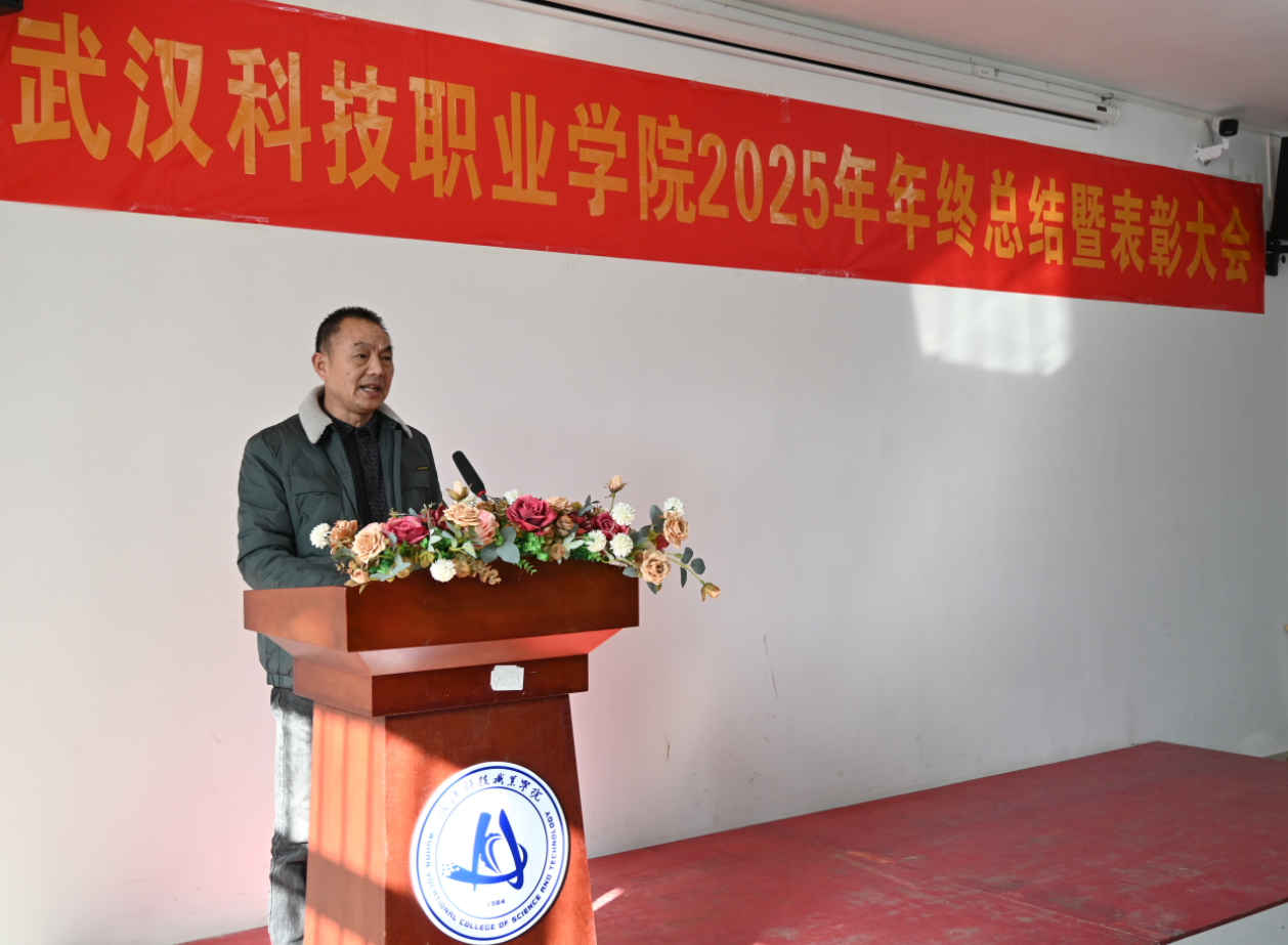 武漢科技職業(yè)學(xué)院召開2025年年終總結(jié)暨表彰大會(huì)