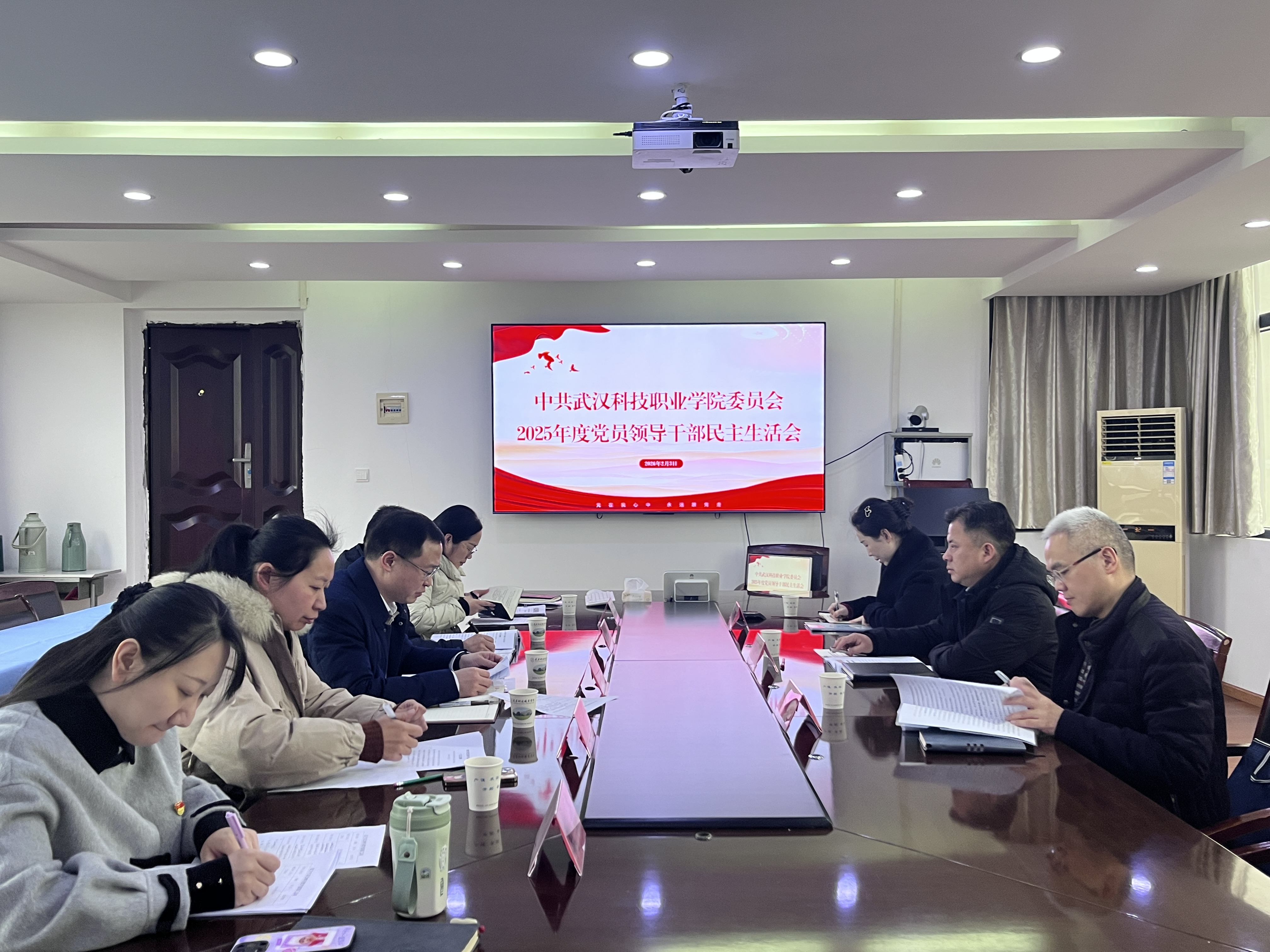 武漢科技職業(yè)學(xué)院黨委召開(kāi)2025年度黨員領(lǐng)導(dǎo)干部民主生活會(huì) 武漢科技職業(yè)學(xué)院黨委召開(kāi)2025年度黨員領(lǐng)導(dǎo)干部民主生活會(huì)