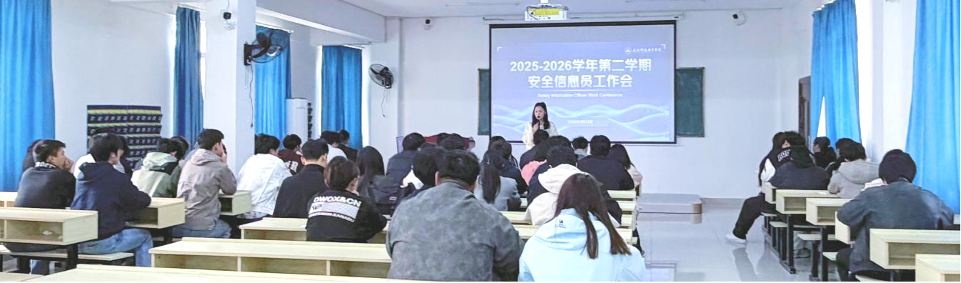 我校召開安全信息員工作會議  筑牢校園安全第一道防線