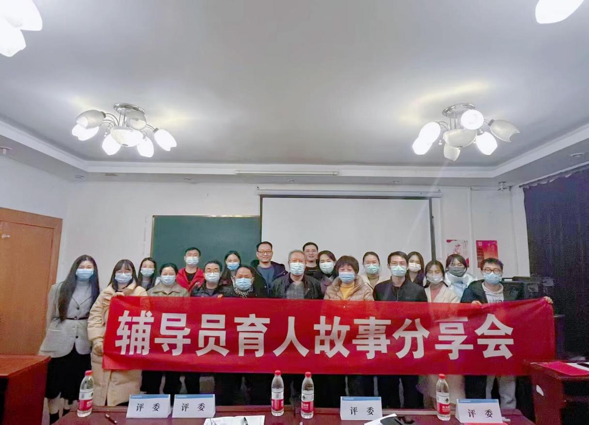 輔導(dǎo)員育人故事分享會