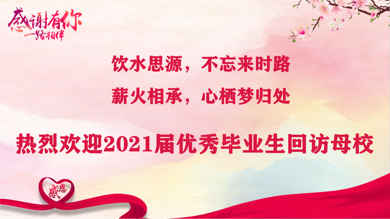 薪火相承，心棲夢(mèng)歸處 ——武漢科技職業(yè)學(xué)院開(kāi)展優(yōu)秀畢業(yè)生交流分享活動(dòng)