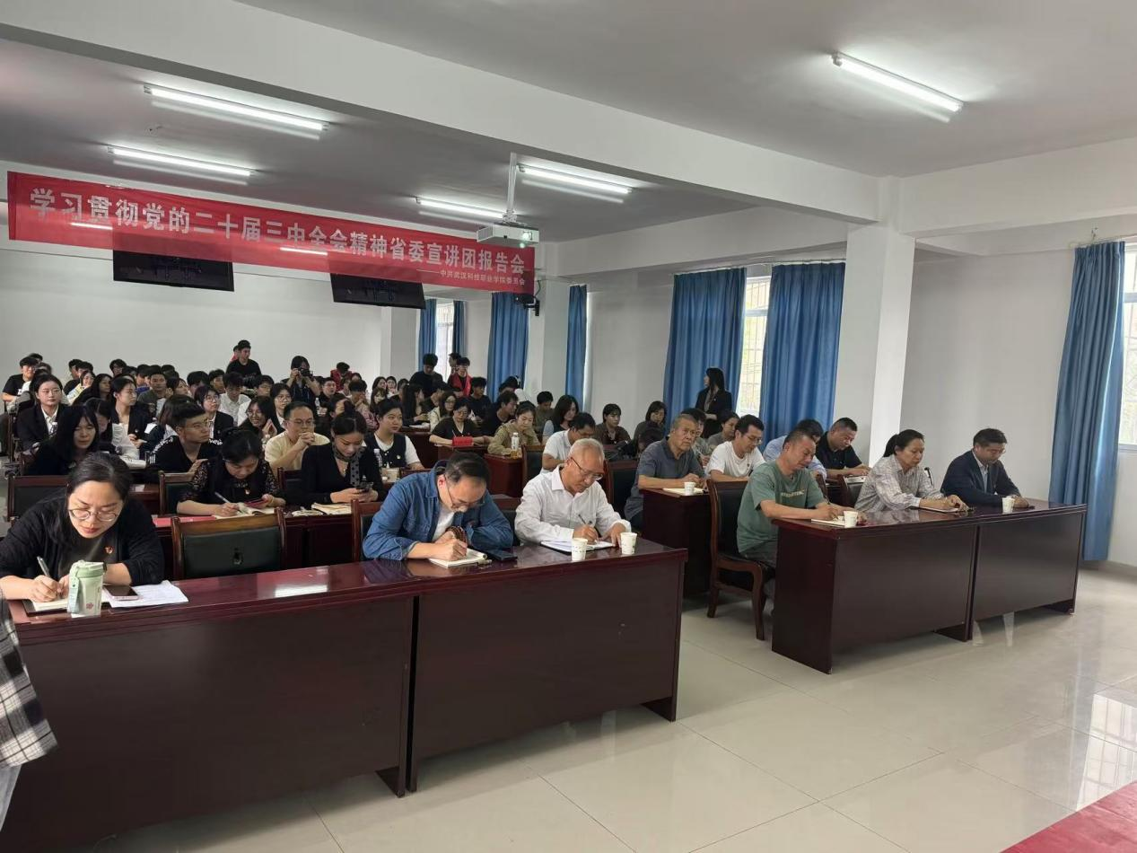 學(xué)習(xí)貫徹黨的二十屆三中全會(huì)精神 省委宣講團(tuán)武漢科技職業(yè)學(xué)院報(bào)告會(huì)順利召開(kāi)