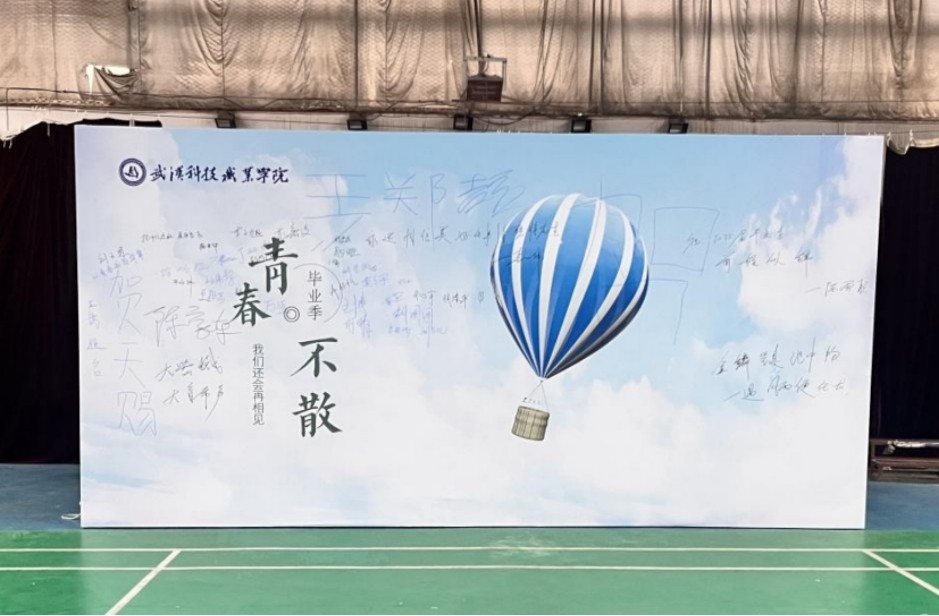 青春啟航 夢想綻放——武漢科技職業(yè)學院2025屆畢業(yè)季