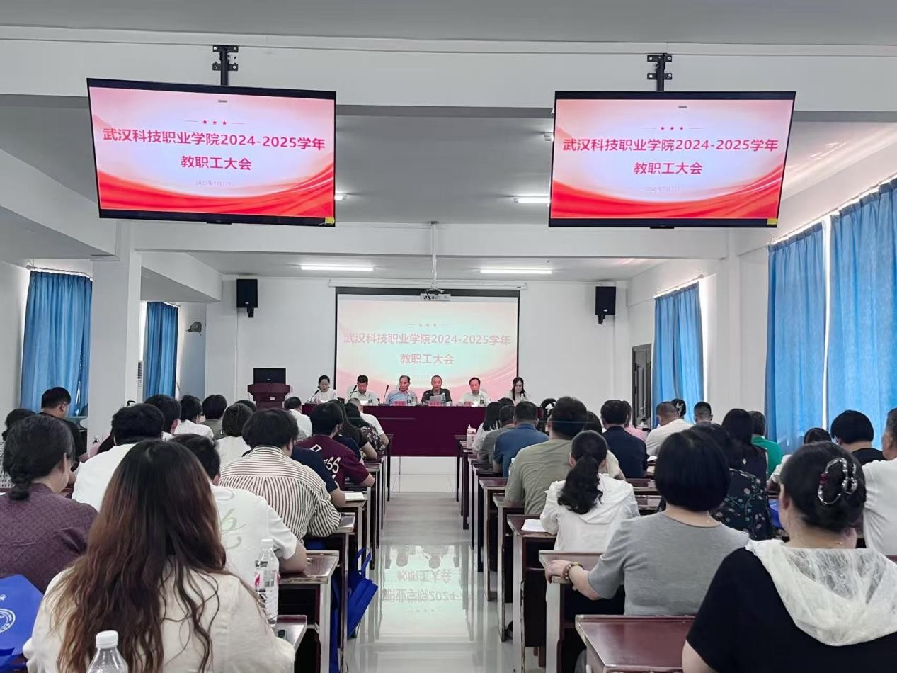 總結過往明方向，展望未來啟新程 ——武漢科技職業(yè)學院2024-2025學年教職工大會順利召開