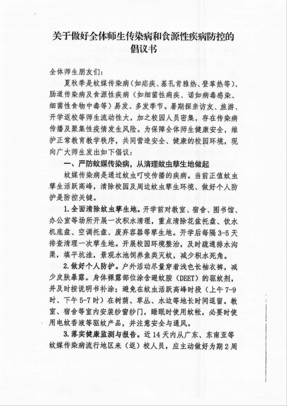 關(guān)于做好全體師生傳染病和食源性疾病防控的倡議書