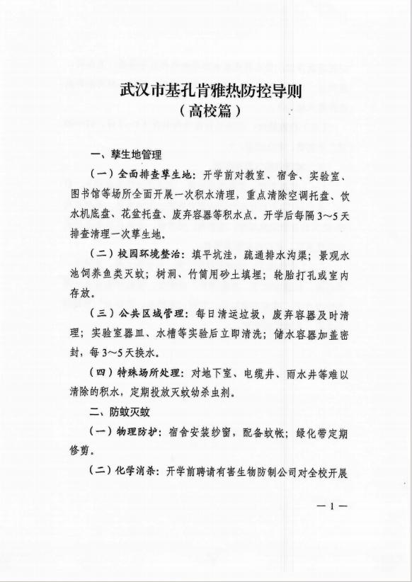 武漢市基孔肯雅熱防控導(dǎo)則（高校篇）
