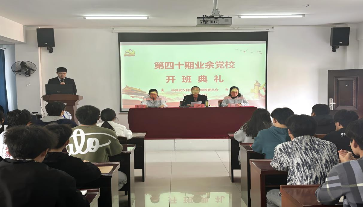 武漢科技職業(yè)學院第40期業(yè)余黨校開班典禮順利舉行