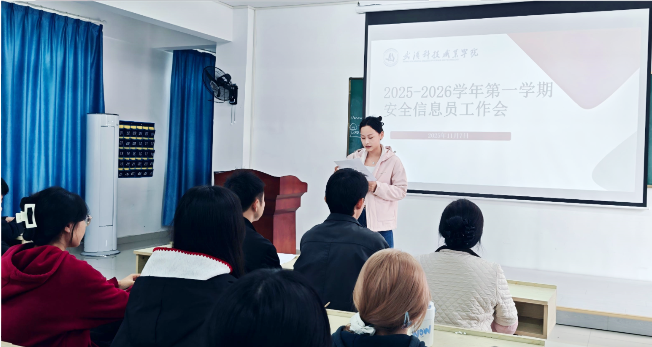 筑牢校園安全網(wǎng)   守護(hù)青春成長路 ——我院召開安全信息員工作會議