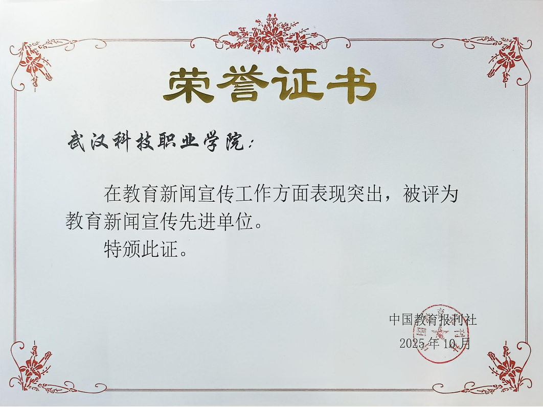 武漢科技職業(yè)學(xué)院榮獲“教育新聞宣傳先進單位”稱號