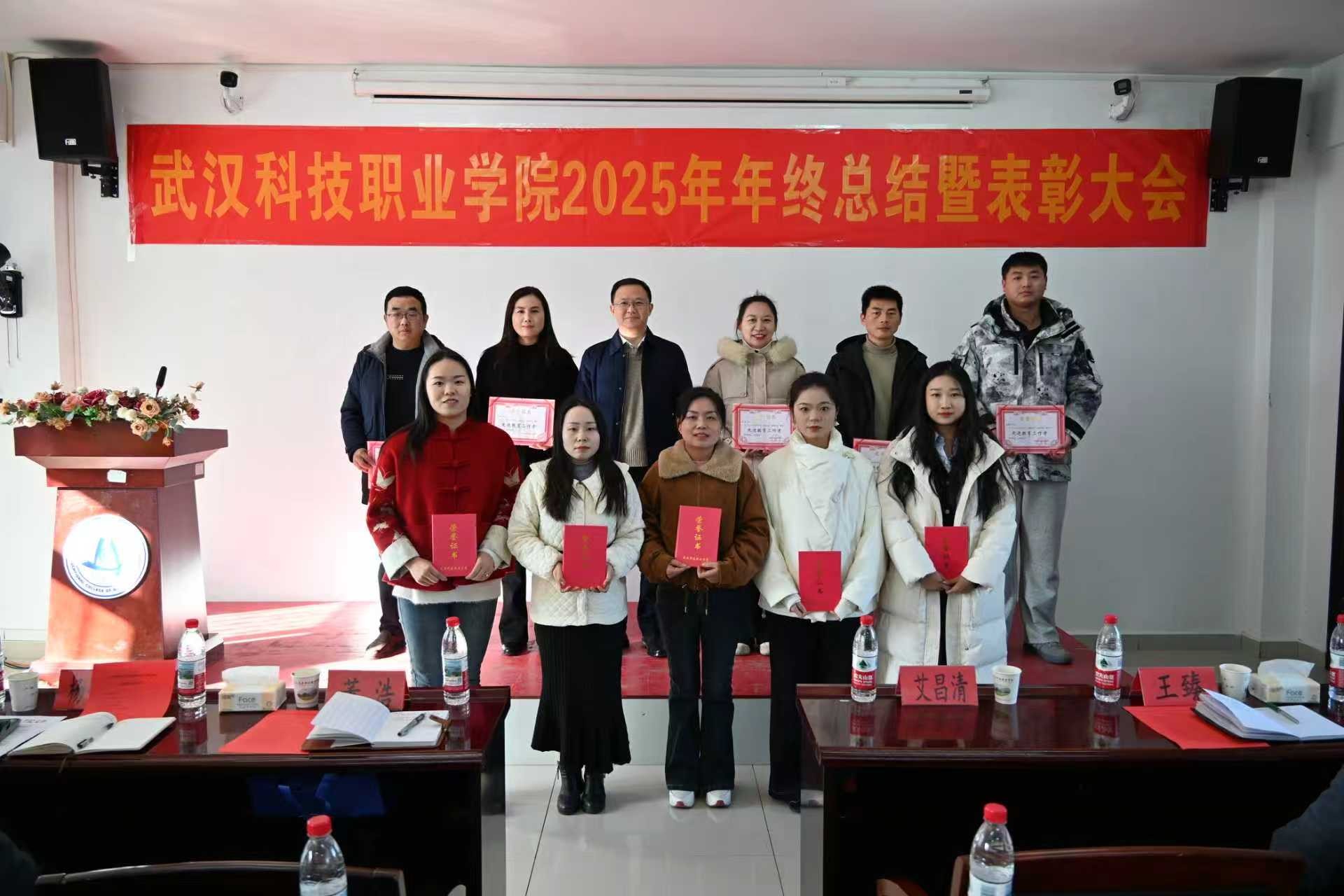 武漢科技職業(yè)學(xué)院召開2025年年終總結(jié)暨表彰大會(huì)