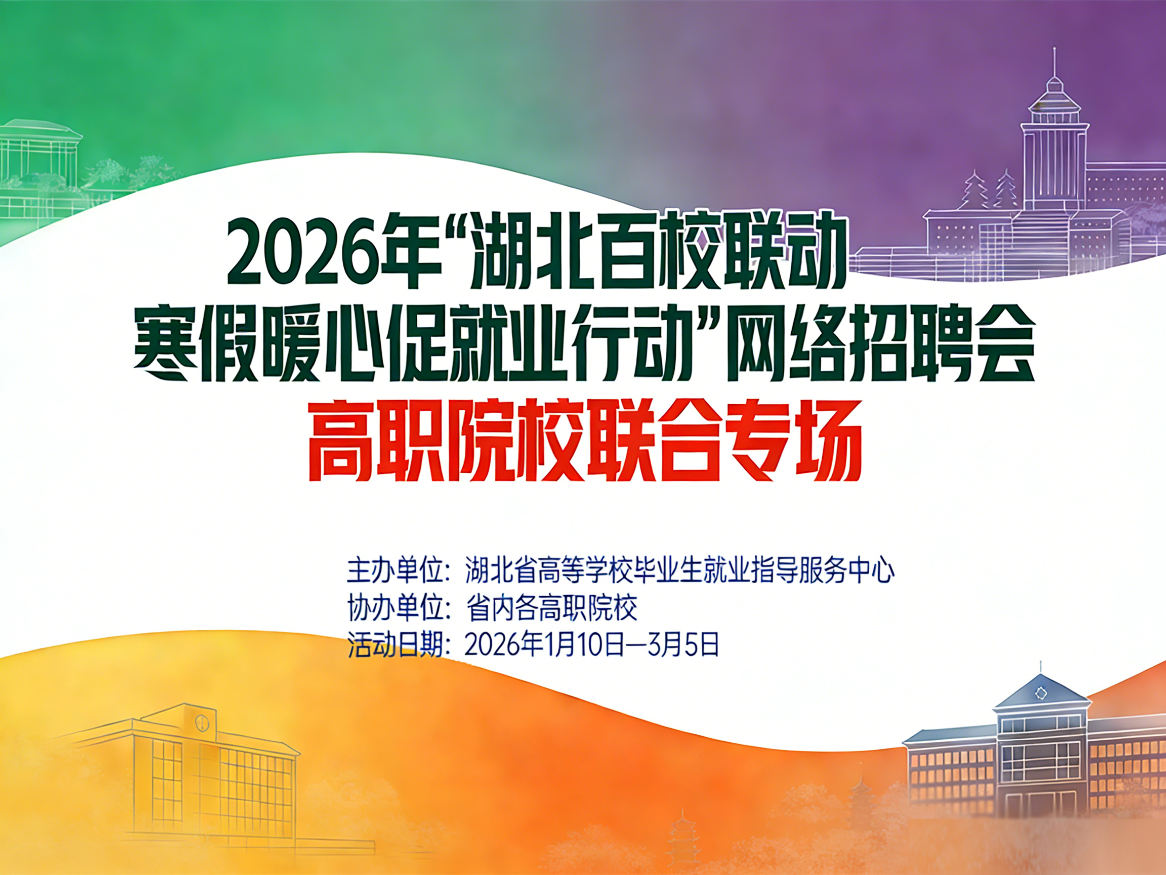 2026年“湖北百校聯(lián)動 寒假暖心促就業(yè)行動” 網(wǎng)絡(luò)招聘會高職院校聯(lián)合專場
