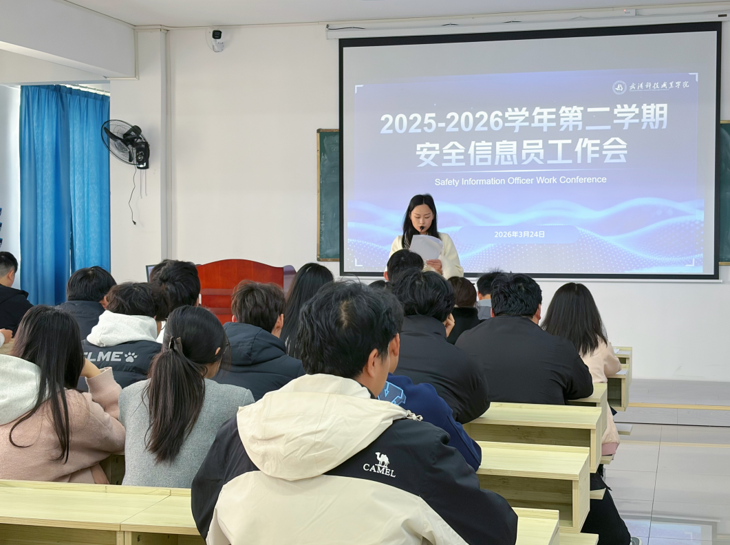 我校召開安全信息員工作會議  筑牢校園安全第一道防線