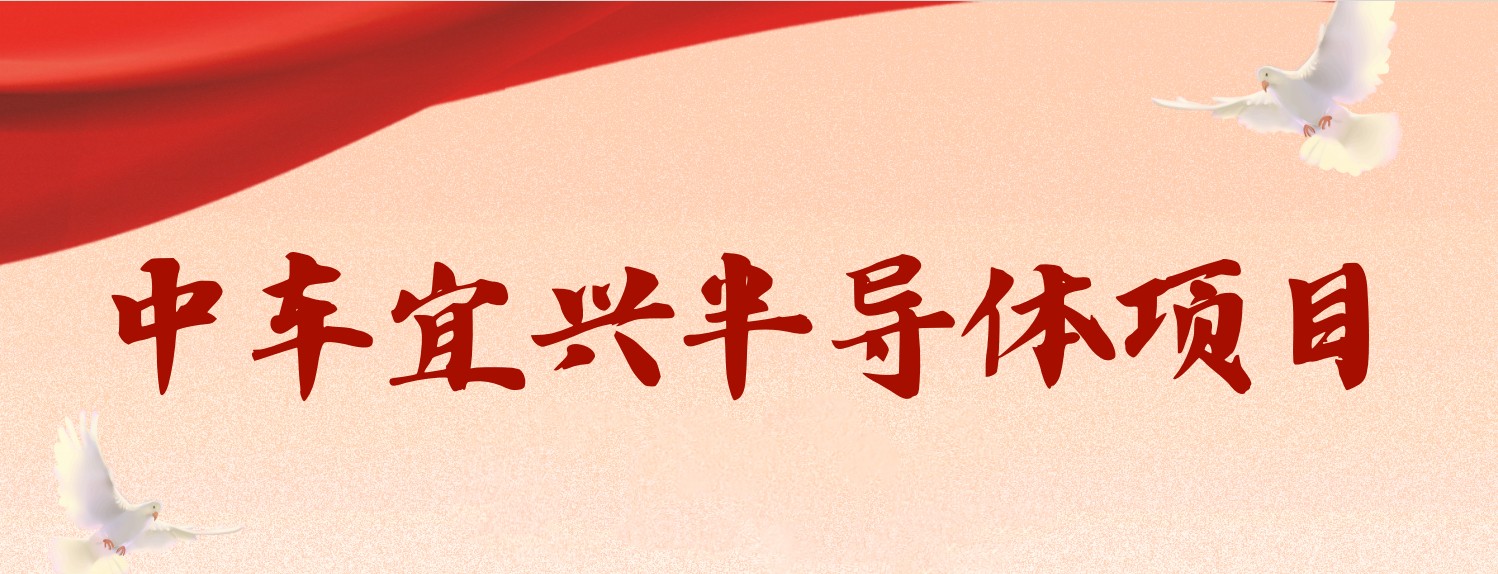 中車宜興半導(dǎo)體項(xiàng)目招聘簡章