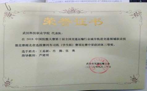 我校代表隊在第十屆全國交通運輸行業(yè)“捷安杯”城市軌道交通職業(yè)技能競賽湖北選拔賽中榮獲三等獎 我校代表隊在第十屆全國交通運輸行業(yè)“捷安杯”城市軌道交通職業(yè)技能競賽湖北選拔賽中榮獲三等獎