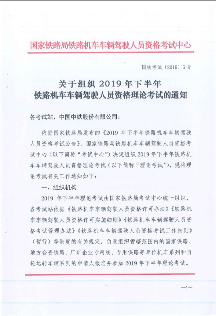 關于2019年下半年鐵路機車車輛駕駛員資格理論考試的通知