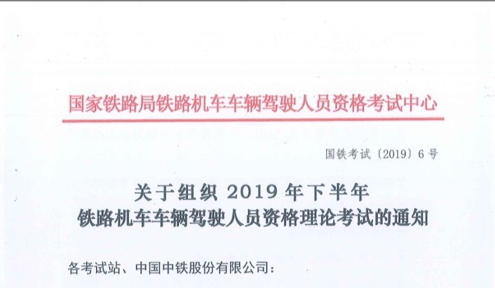 關(guān)于2019年下半年鐵路機車車輛駕駛員資格理論考試的通知