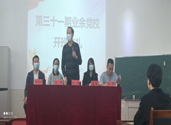 第31期業(yè)余黨校開(kāi)班啦！